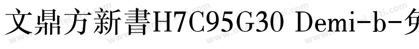 文鼎方新书H7C95G30 Demi-b字体转换